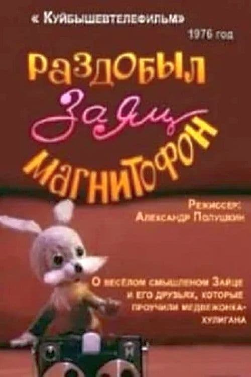 The Hare Got a Tape Recorder movie poster