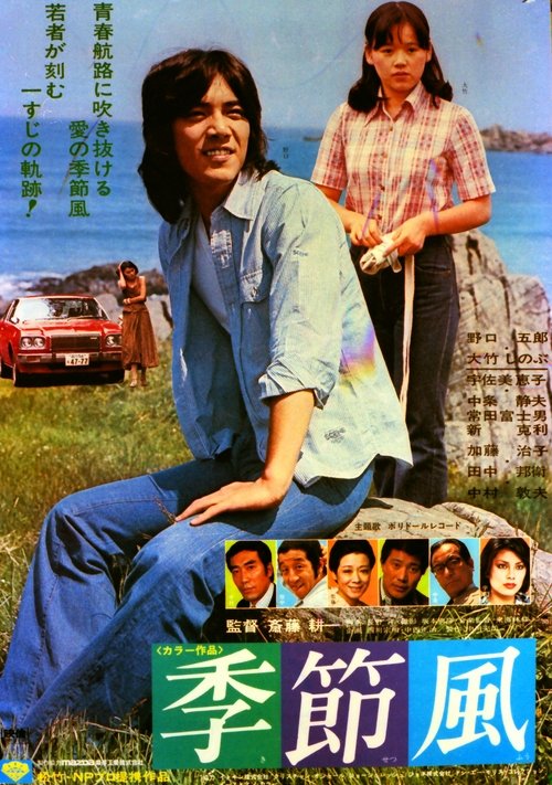 Seasonal Wind movie poster