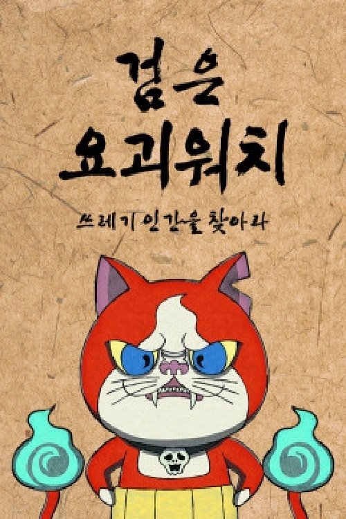 검은 요괴워치 tv show poster