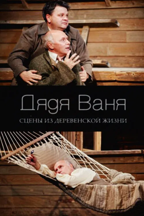 Uncle Vanya movie poster