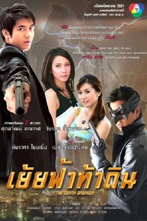 The Death Breaker tv show poster