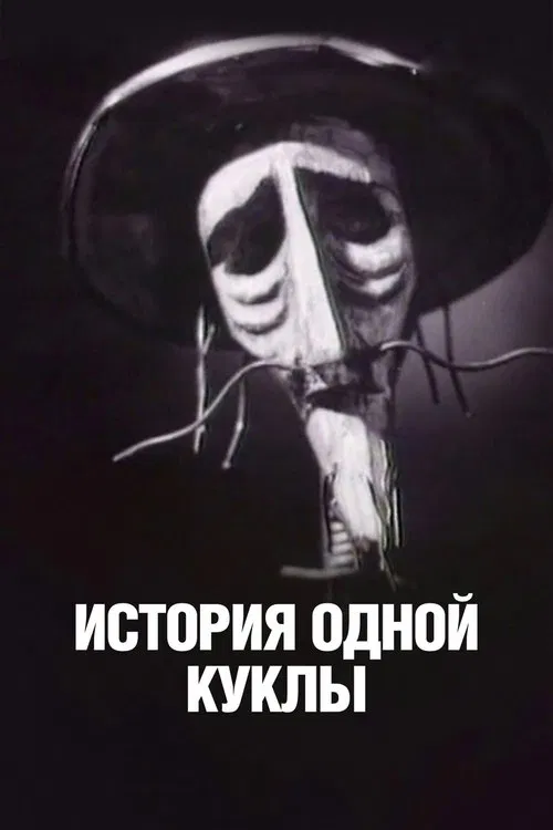 Poster do filme История одной куклы