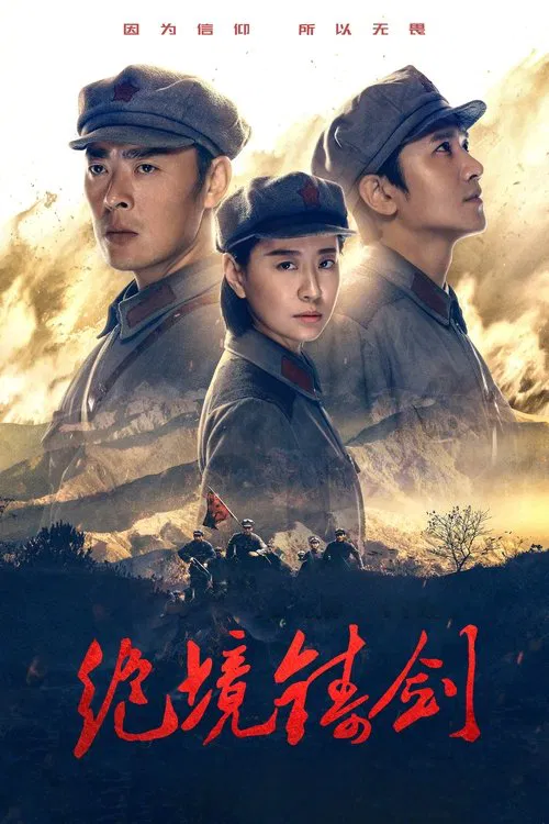 Jue Jing Zhu Jian tv show poster