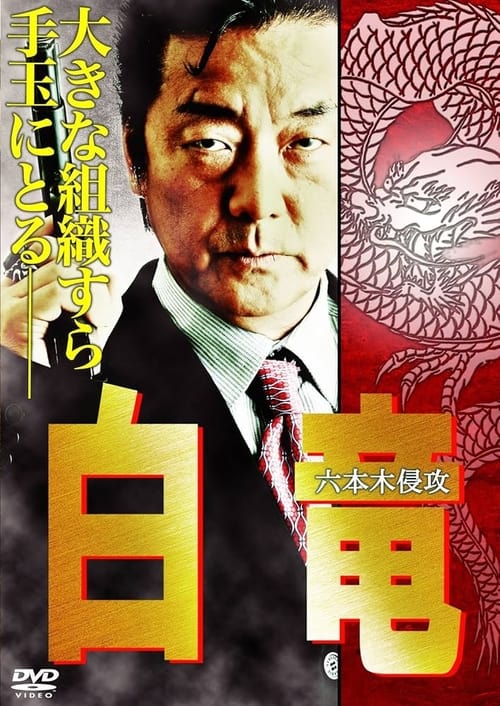 Hakuryu 8: Invasion of Roppongi movie poster