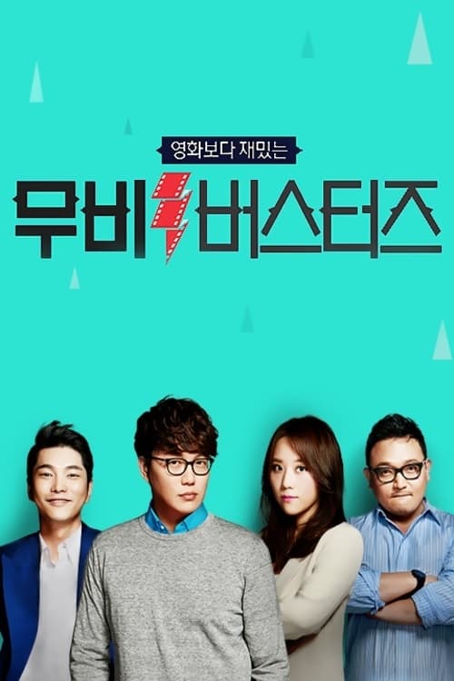 무비 버스터즈 tv show poster