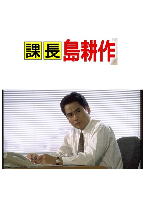 課長島耕作 tv show poster