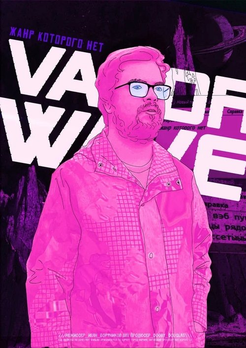 Vaporwave. Жанр, которого нет movie poster