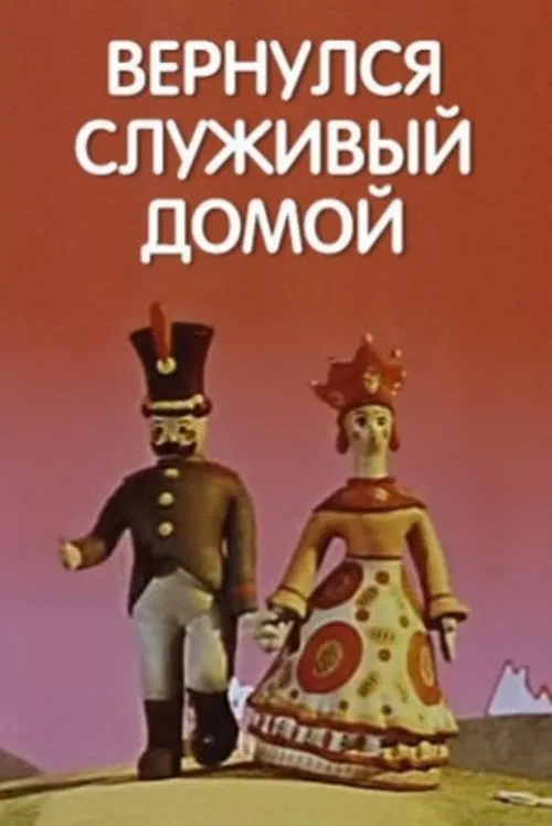 Poster do filme Вернулся служивый домой