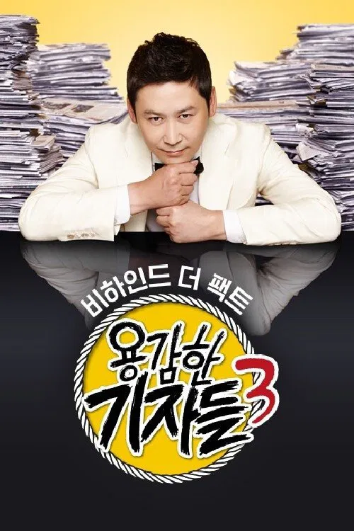 용감한 기자들 tv show poster