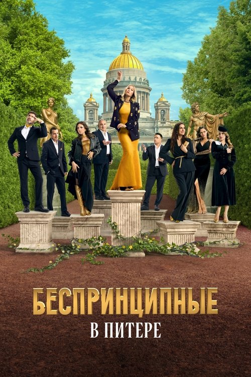 Unprincipled in St-Petersburg tv show poster