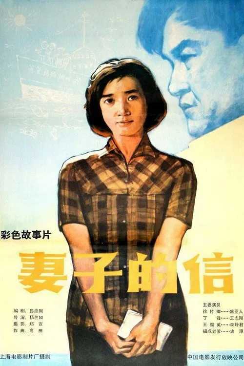 妻子的信 movie poster