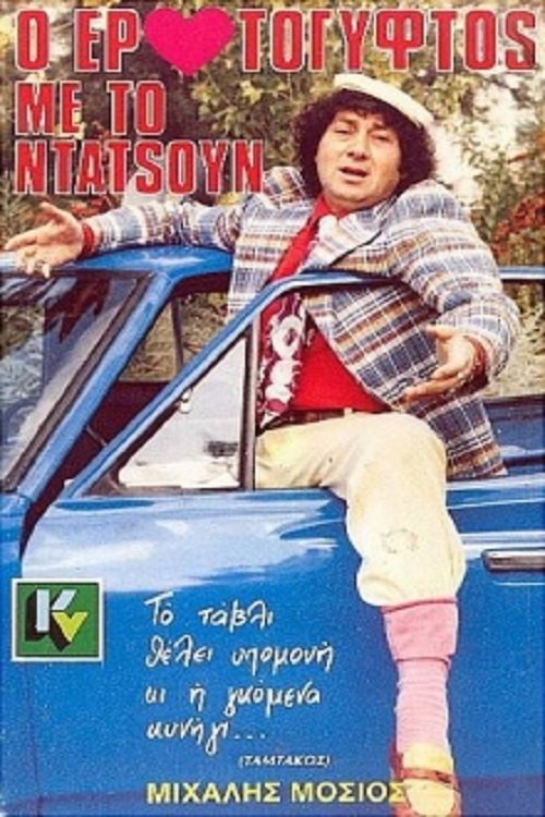 Ο Ερωτόγυφτος Με Το Ντάτσουν movie poster