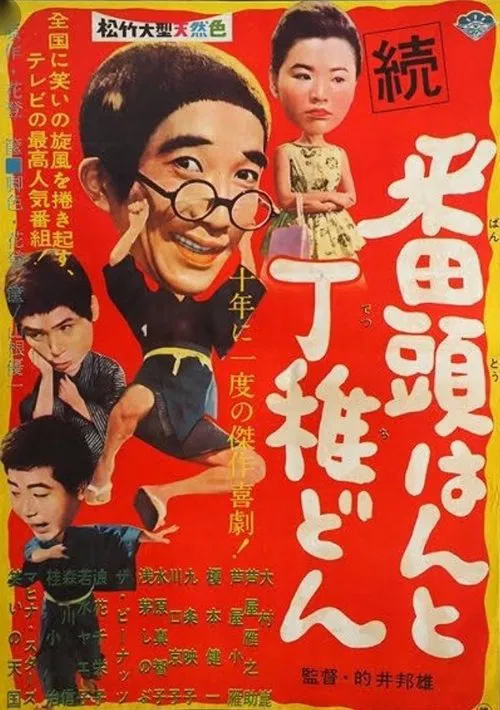 Zoku bantōhan to detchidon movie poster