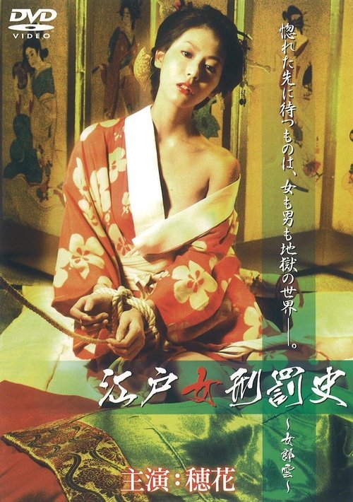 江戸女刑罰史 ～女郎雲～ movie poster