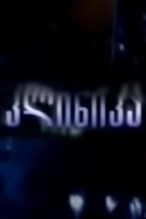 The Clinic tv show poster