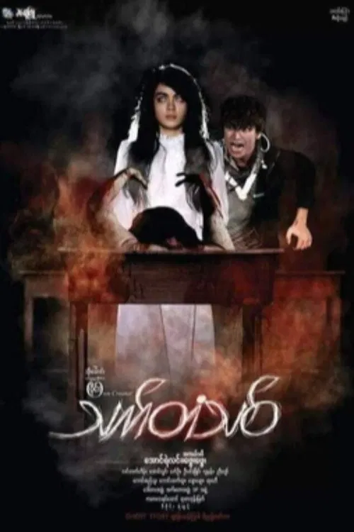 Thet Tan Thit movie poster