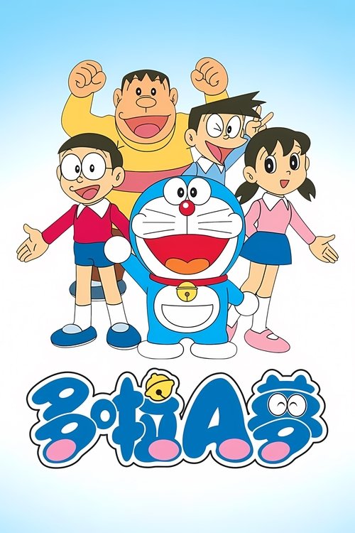 Doraemon (Chinese Dubbing) tv show poster