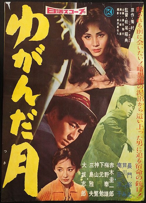 Yuganda tsuki movie poster