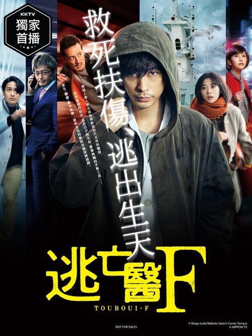 逃亡医F 改变命运的瞬间 tv show poster