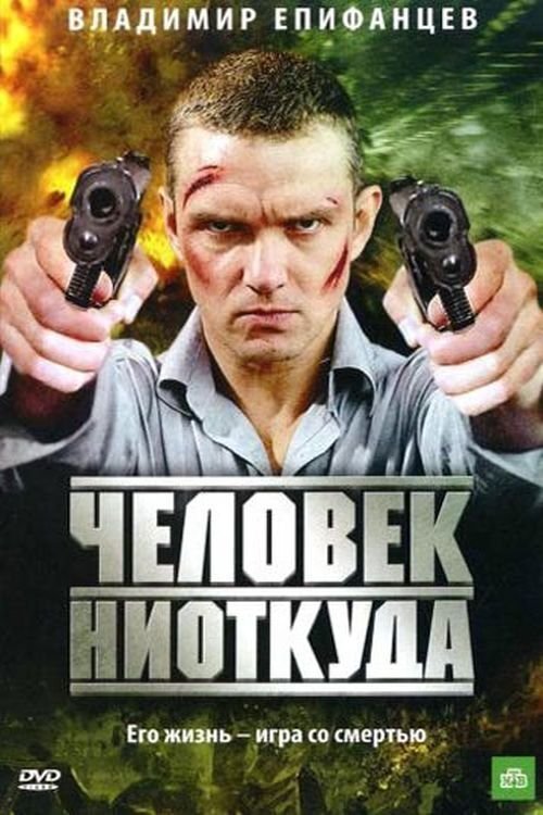 Chelovek Niotkuda movie poster