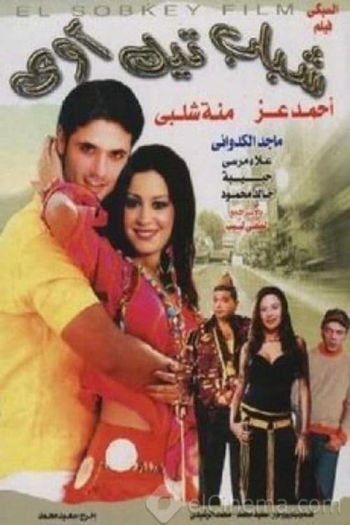 Shabab Take Away movie poster