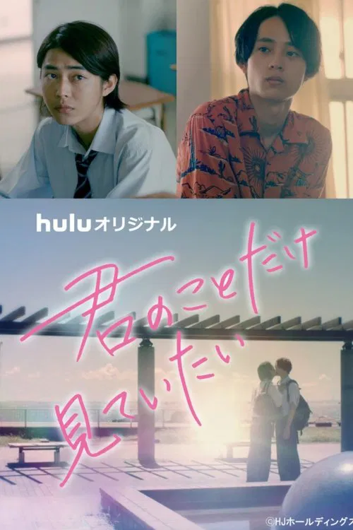 I Want to See Only You movie poster