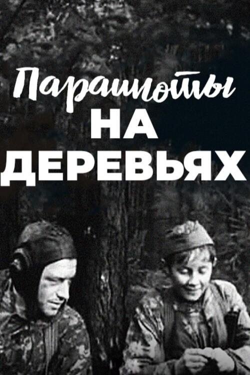 Парашюты на деревьях movie poster