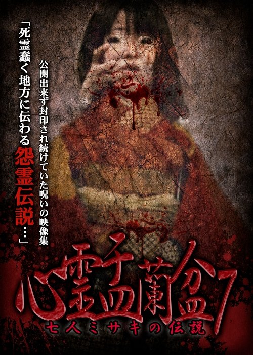Psychic Yuranbon 7: The Legend of the Seven Misaki movie poster
