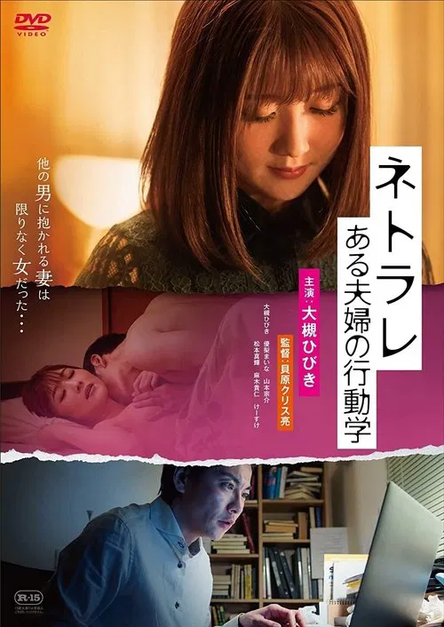 Poster do filme Netorare: aru fūfu no kōdō-gaku
