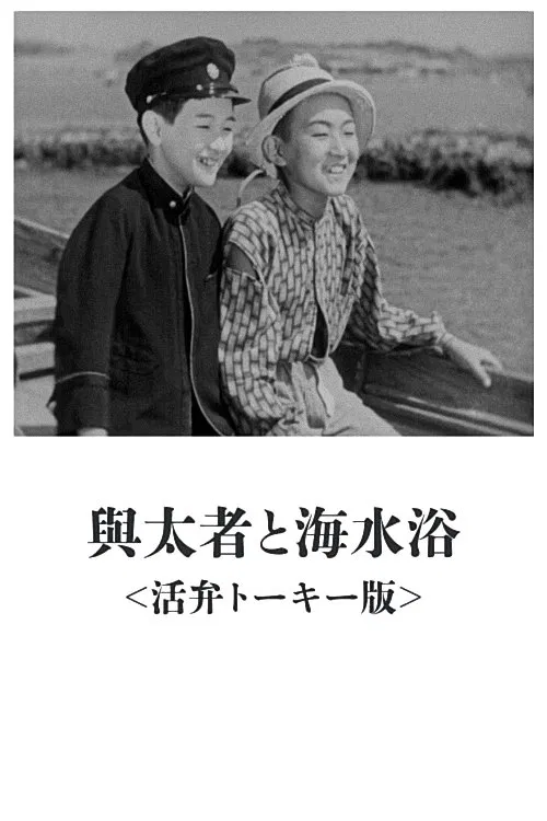 The Layabout and Seabathing movie poster