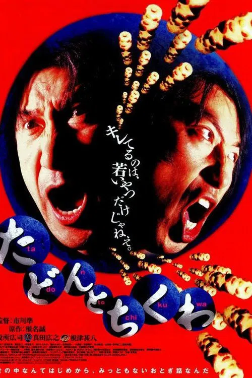 Tadon and Chikuwa movie poster