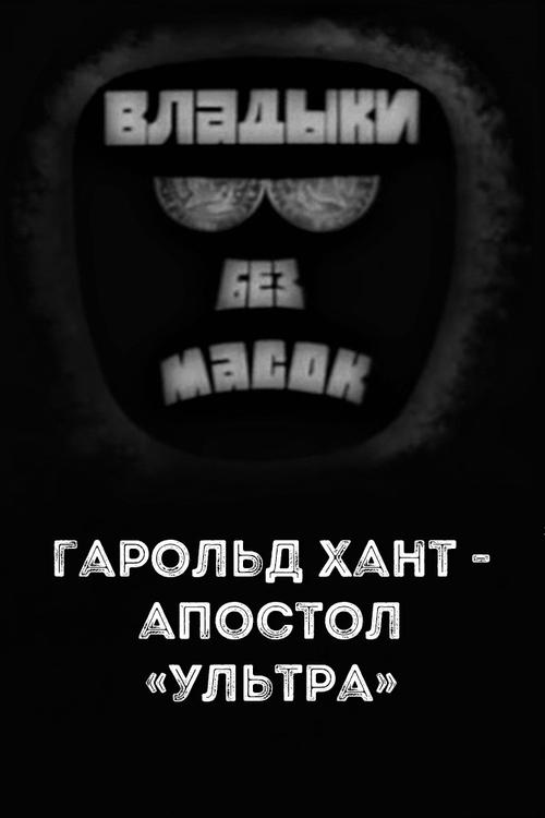 Poster do filme Владыки без масок. Гарольд Хант - апостол «ультра»