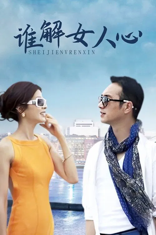 谁解女人心 tv show poster