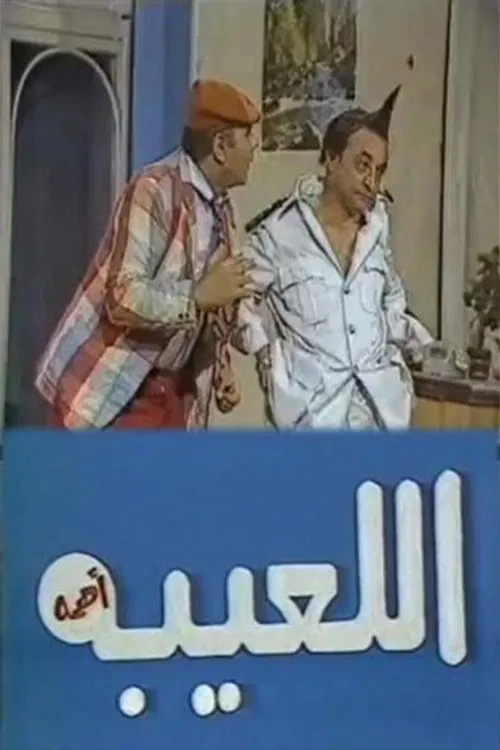 مسرحية اللعيبة أهمه movie poster