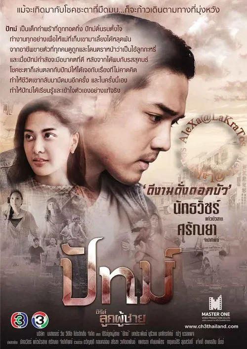 ซีรีส์ลูกผู้ชาย ตอน ปัทม์ tv show poster