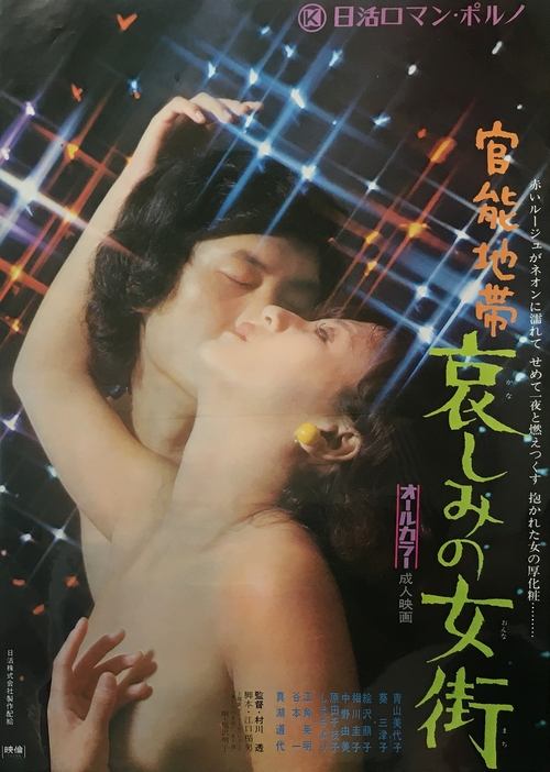 Melancholy Flesh Business: Sensuous Zone movie poster
