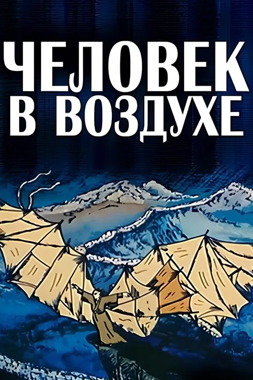 The Man in the Air movie poster