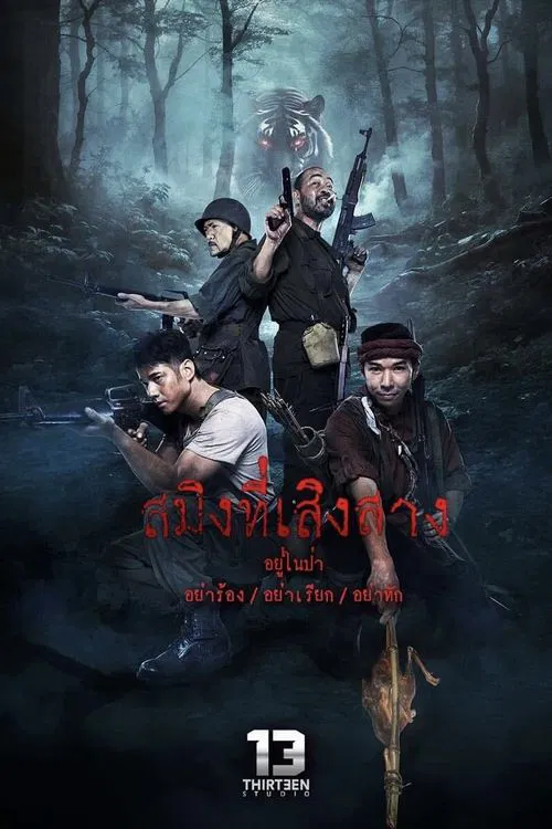 สมิงที่เสิงสาง movie poster