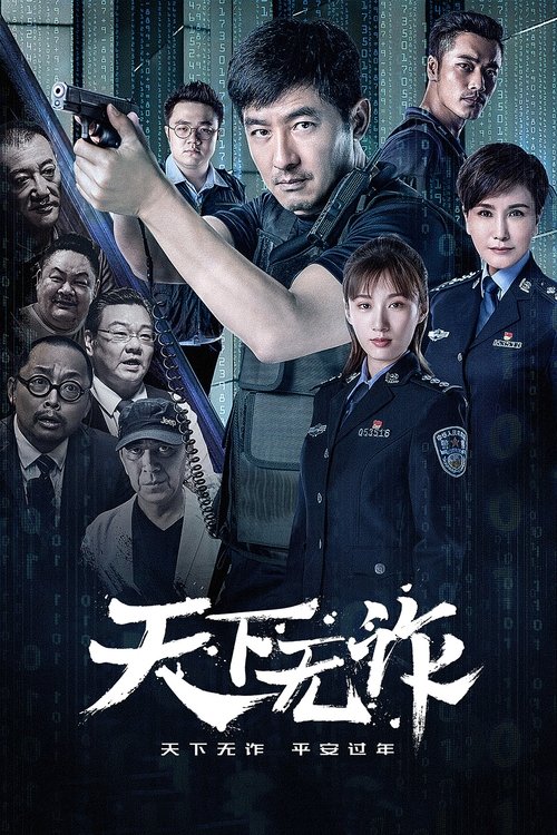 The World is Not Fraudulent tv show poster