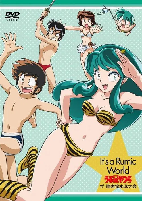 Urusei Yatsura: The Obstacle Course Swim Meet, It's a Rumic World: Urusei Yatsura movie poster
