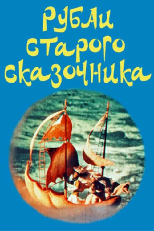The Rubai of the Old Storyteller movie poster