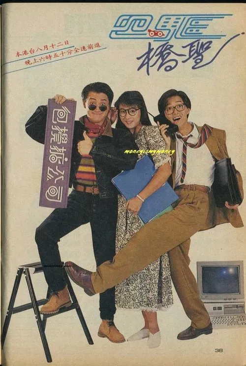 四驱桥圣 tv show poster
