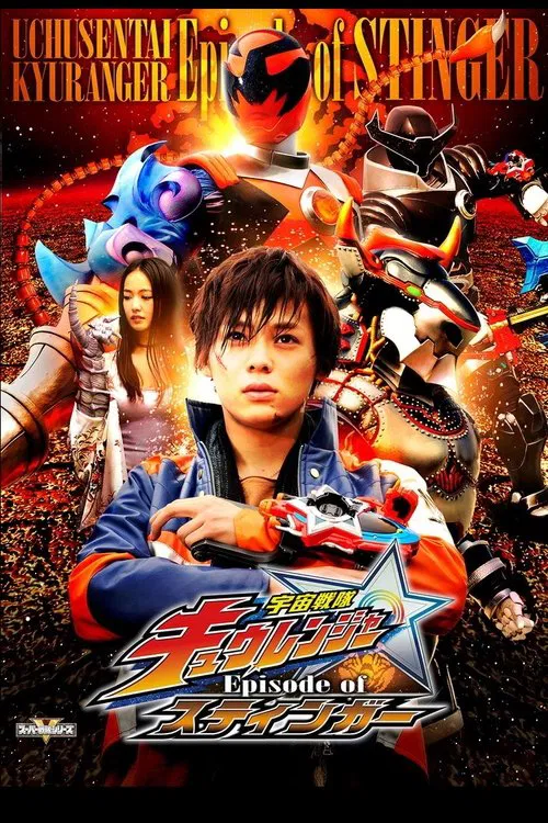 Uchu Sentai Kyuranger: Episode of Stinger movie poster