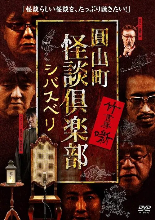 Maruyama-Chou Kaidan Club - Shibasuberi movie poster