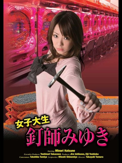 Joshidai nama kugi-shi Miyuki movie poster