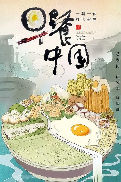 Breakfast in China tv show poster