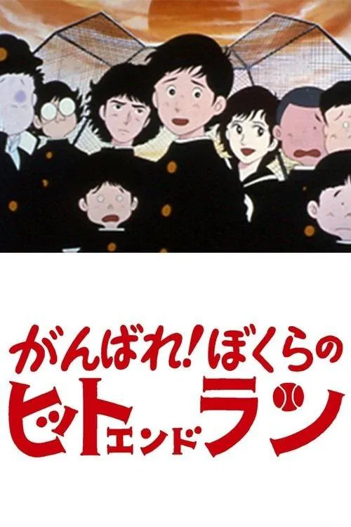 Ganbare! Bokura no Hit and Run movie poster