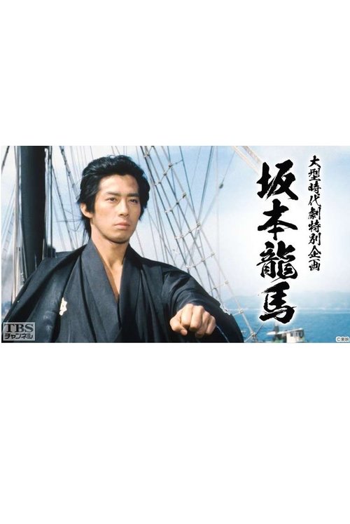 坂本龍馬 tv show poster