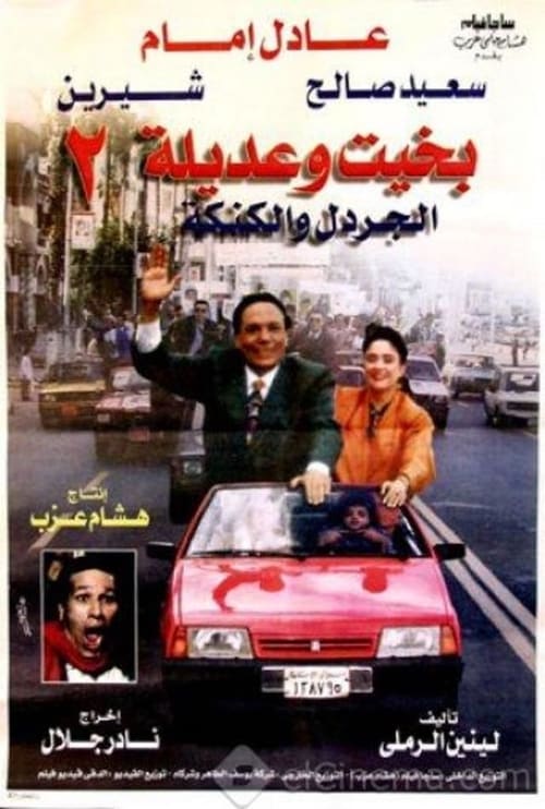 Bakhit and Adeela 2 movie poster