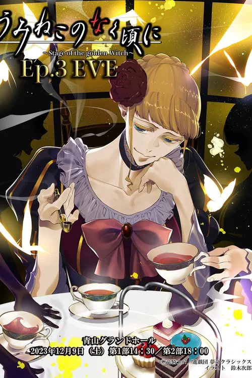 When the Seagulls Cry ～Stage of the golden Witch～ Episode 3 EVE movie poster